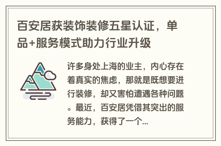 百安居获装饰装修五星认证，单品+服务模式助力行业升级