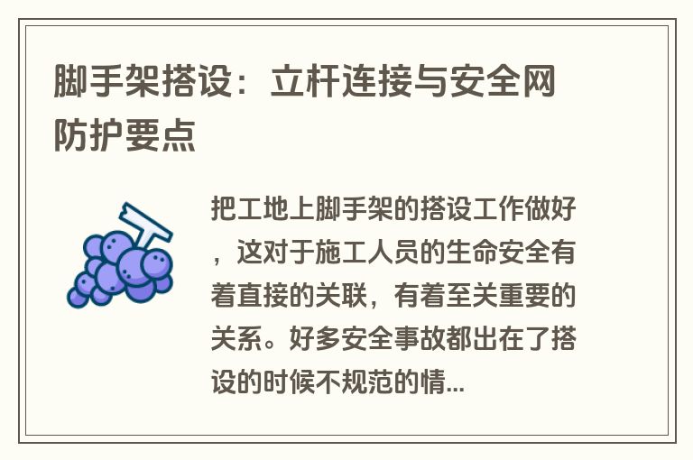脚手架搭设：立杆连接与安全网防护要点