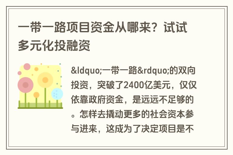一带一路项目资金从哪来？试试多元化投融资