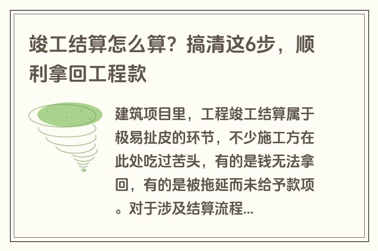竣工结算怎么算？搞清这6步，顺利拿回工程款