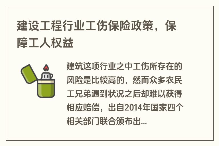 建设工程行业工伤保险政策，保障工人权益