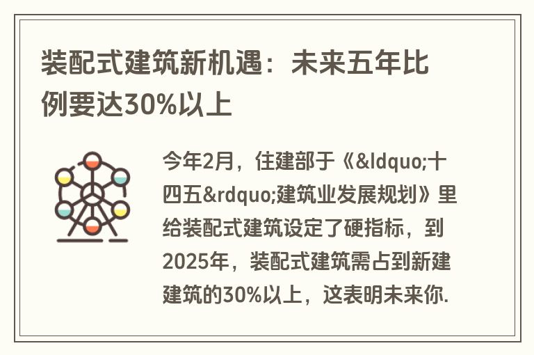 装配式建筑新机遇：未来五年比例要达30%以上