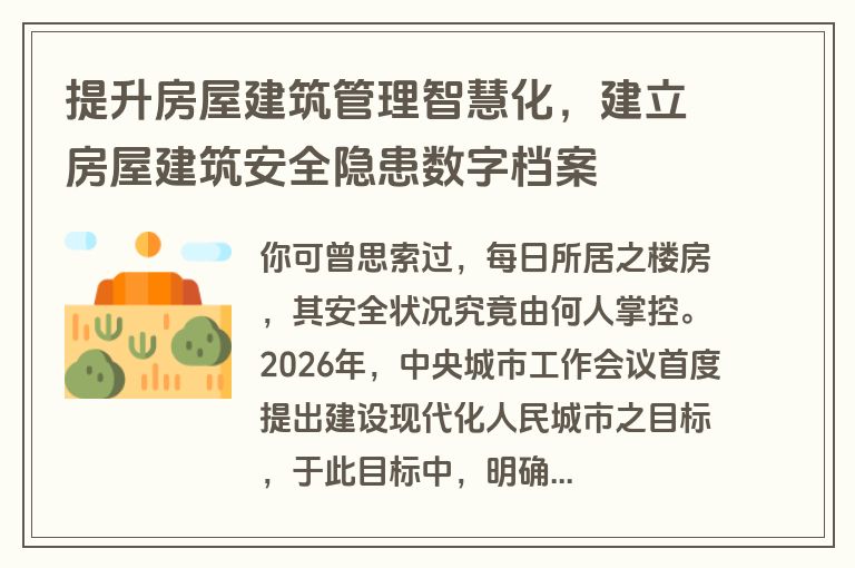 提升房屋建筑管理智慧化，建立房屋建筑安全隐患数字档案