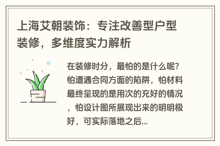 上海艾朝装饰：专注改善型户型装修，多维度实力解析