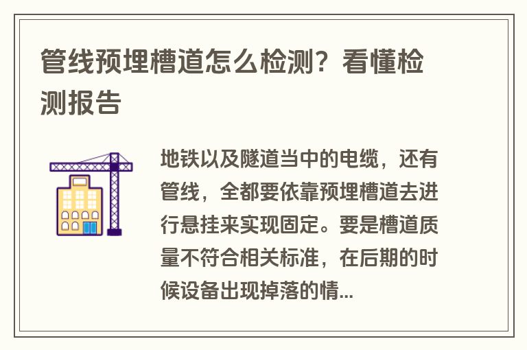 管线预埋槽道怎么检测？看懂检测报告