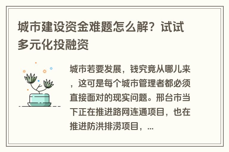 城市建设资金难题怎么解？试试多元化投融资