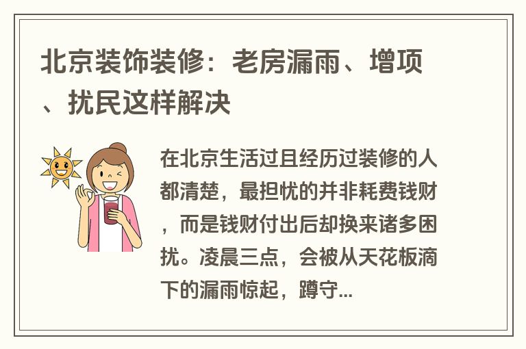 北京装饰装修：老房漏雨、增项、扰民这样解决