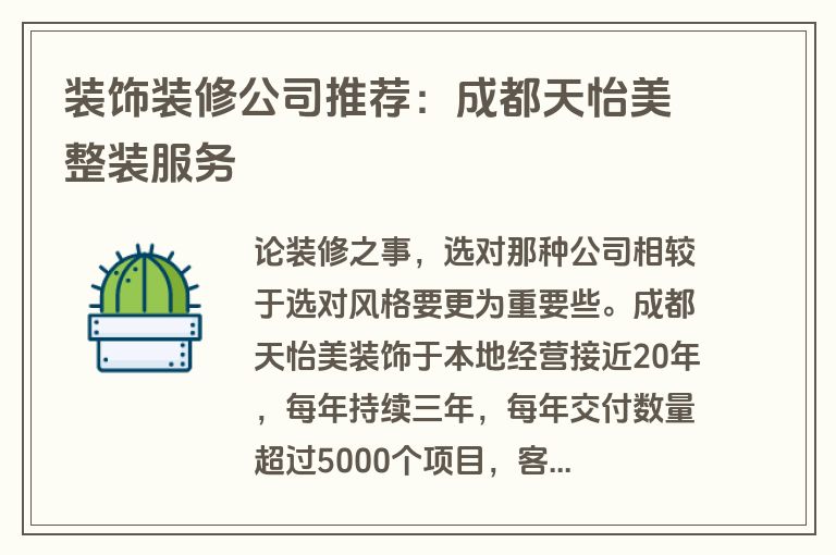 装饰装修公司推荐：成都天怡美整装服务