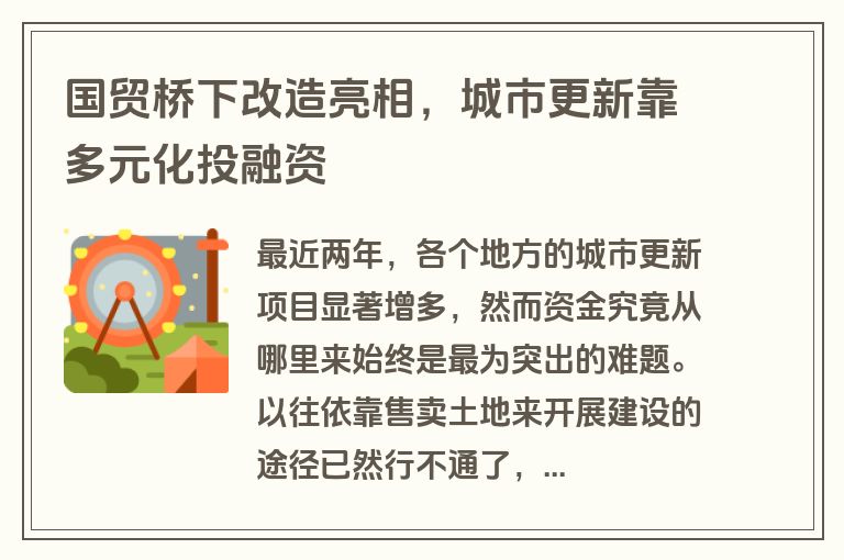 国贸桥下改造亮相，城市更新靠多元化投融资