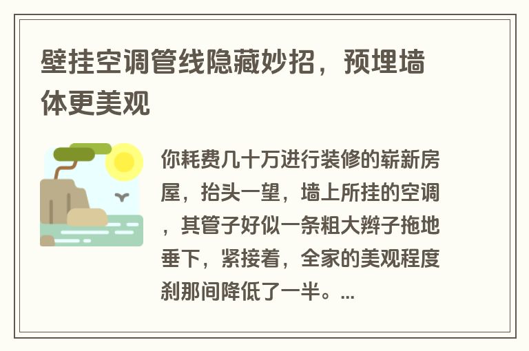 壁挂空调管线隐藏妙招，预埋墙体更美观