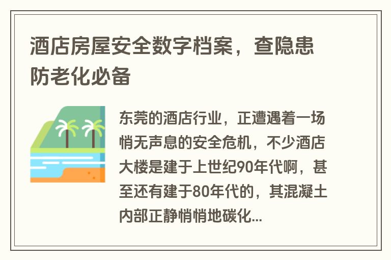 酒店房屋安全数字档案，查隐患防老化必备