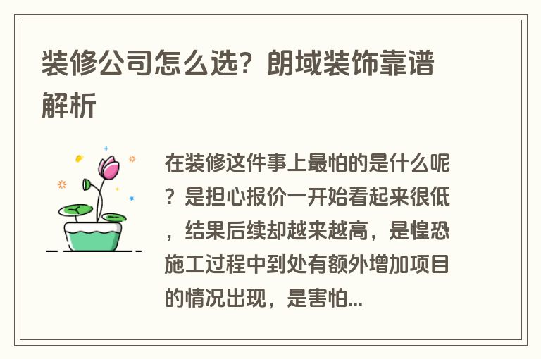 装修公司怎么选？朗域装饰靠谱解析