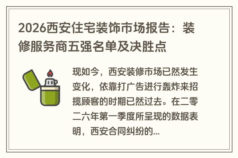 2026西安住宅装饰市场报告：装修服务商五强名单及决胜点
