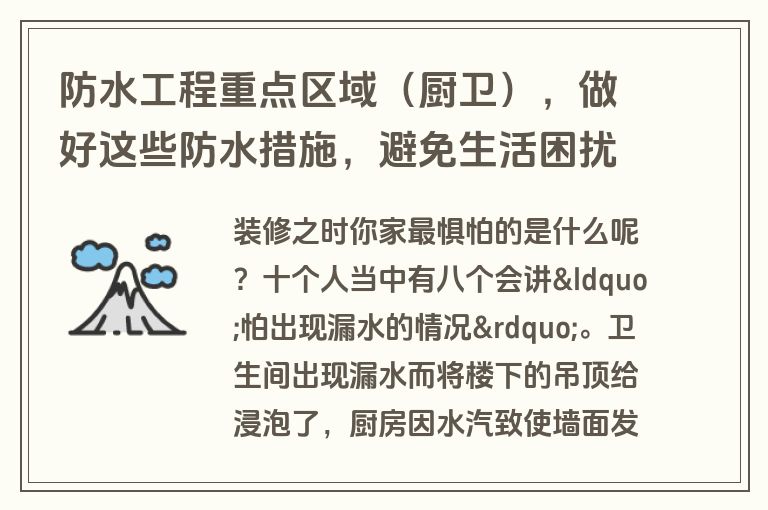 防水工程重点区域（厨卫），做好这些防水措施，避免生活困扰