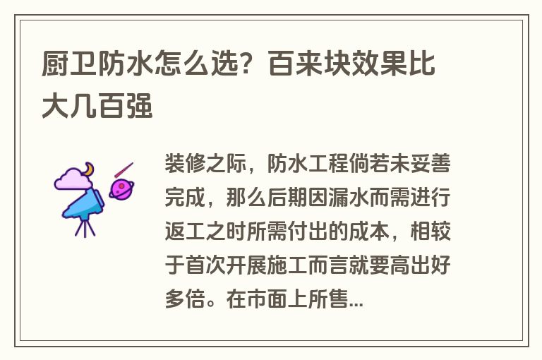 厨卫防水怎么选？百来块效果比大几百强