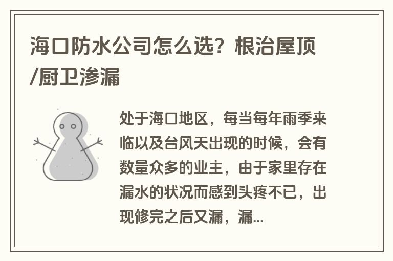 海口防水公司怎么选？根治屋顶/厨卫渗漏