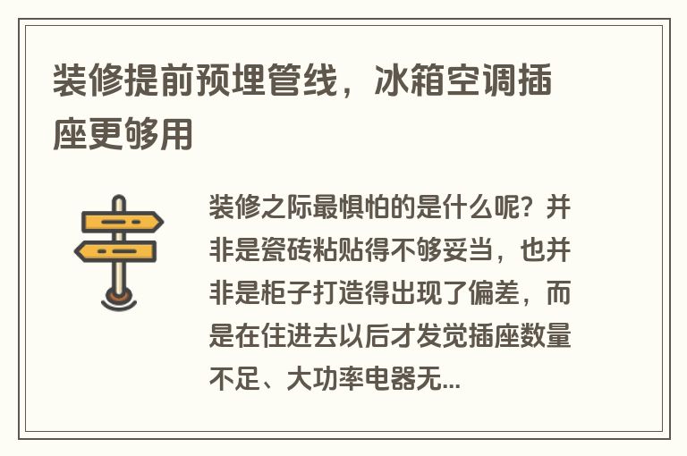 装修提前预埋管线，冰箱空调插座更够用