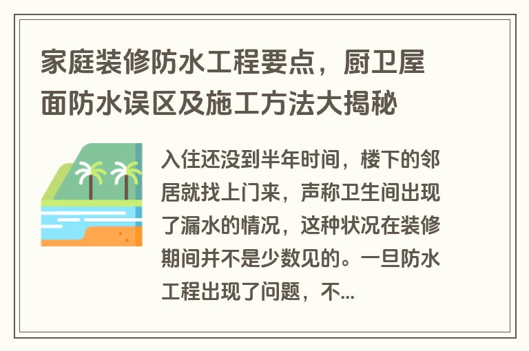 家庭装修防水工程要点，厨卫屋面防水误区及施工方法大揭秘
