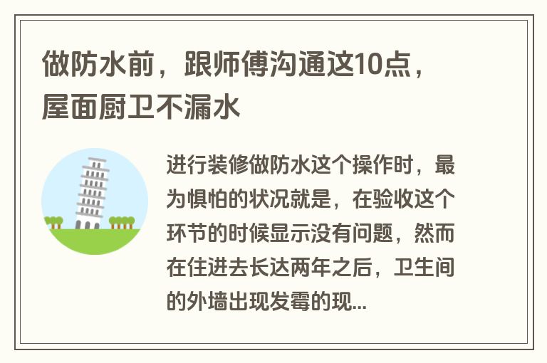 做防水前，跟师傅沟通这10点，屋面厨卫不漏水
