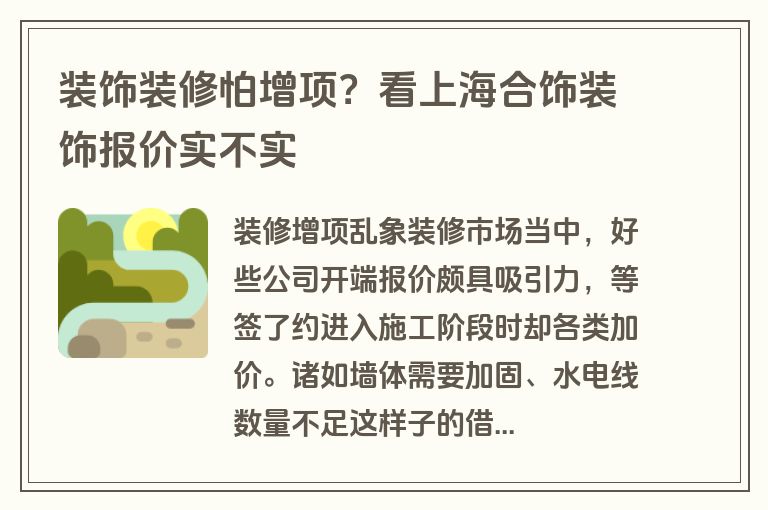 装饰装修怕增项？看上海合饰装饰报价实不实