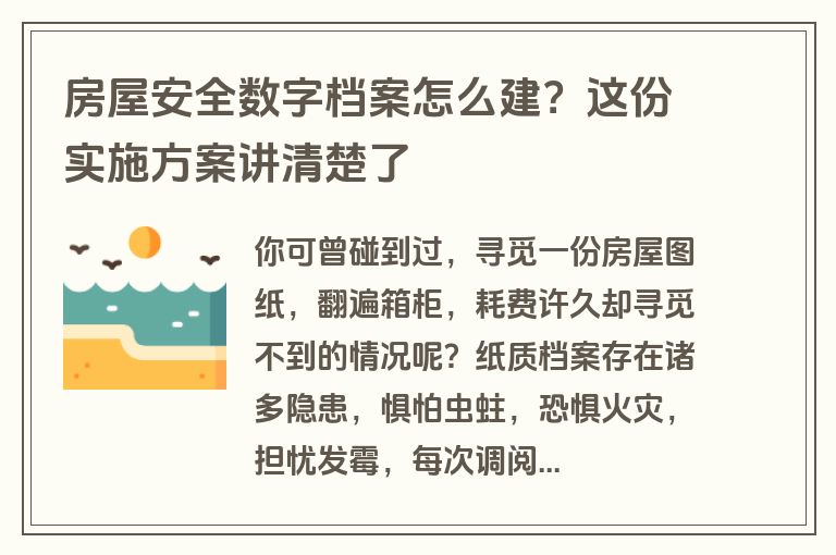 房屋安全数字档案怎么建？这份实施方案讲清楚了