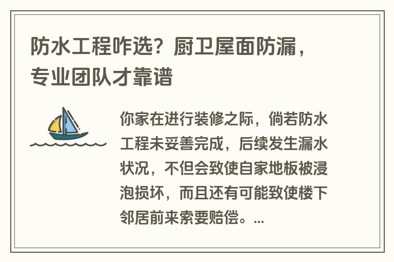 防水工程咋选？厨卫屋面防漏，专业团队才靠谱