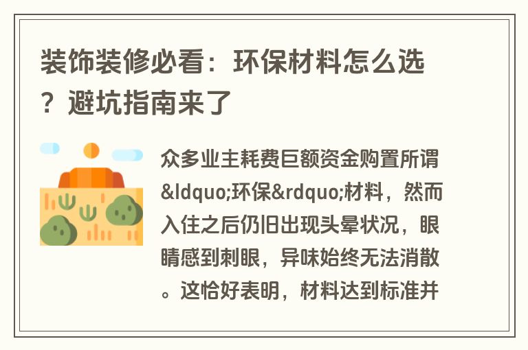 装饰装修必看：环保材料怎么选？避坑指南来了