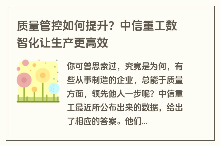 质量管控如何提升？中信重工数智化让生产更高效