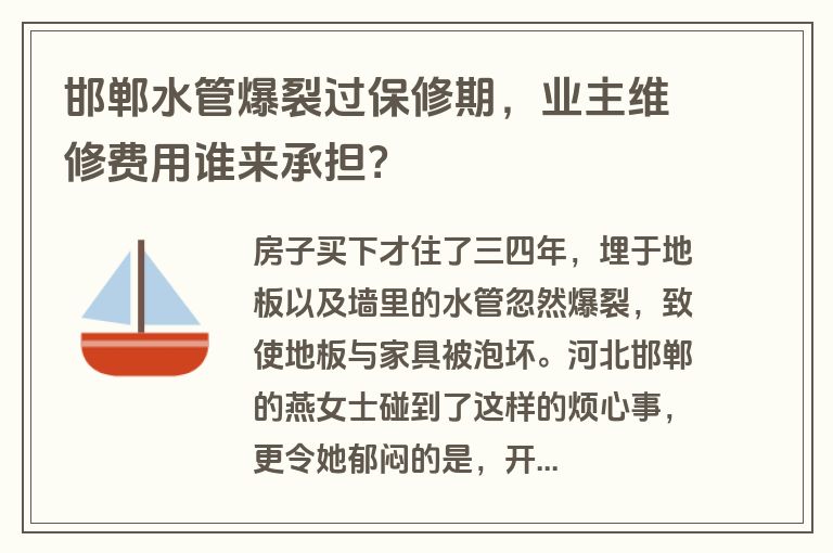 邯郸水管爆裂过保修期，业主维修费用谁来承担？