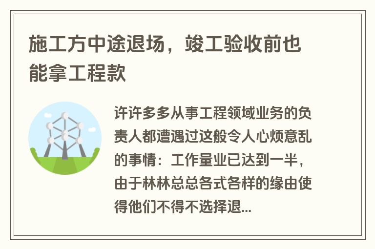 施工方中途退场，竣工验收前也能拿工程款