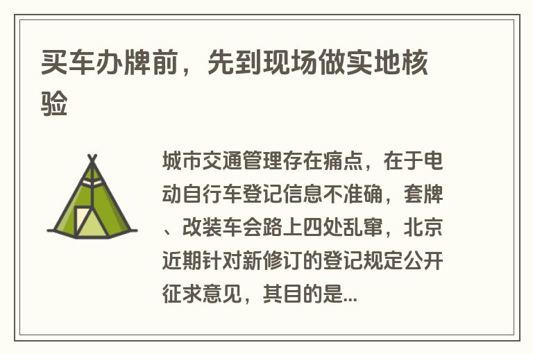 买车办牌前，先到现场做实地核验
