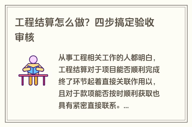 工程结算怎么做？四步搞定验收审核