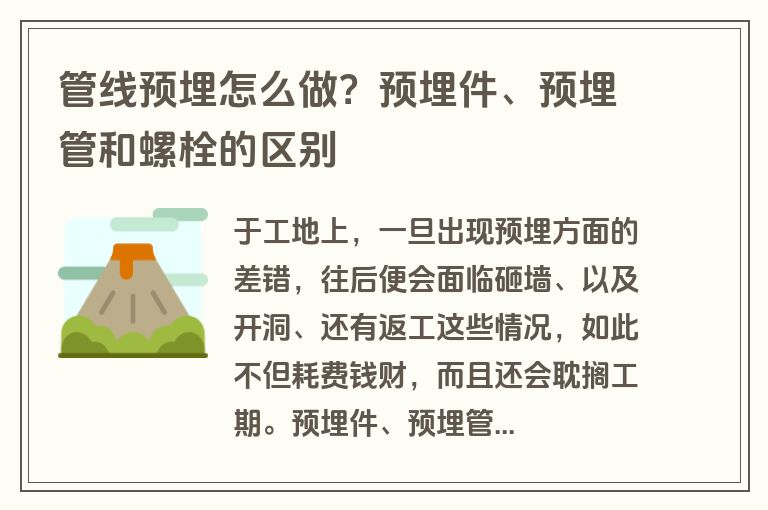 管线预埋怎么做？预埋件、预埋管和螺栓的区别