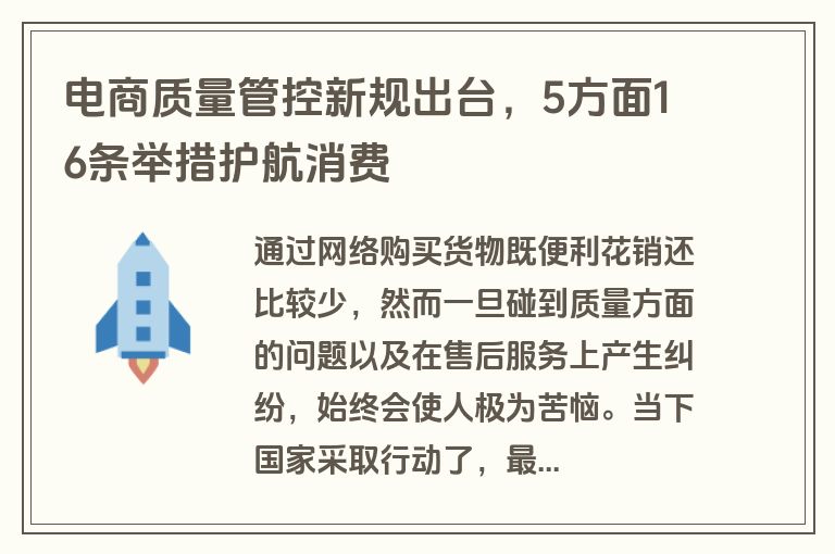 电商质量管控新规出台，5方面16条举措护航消费