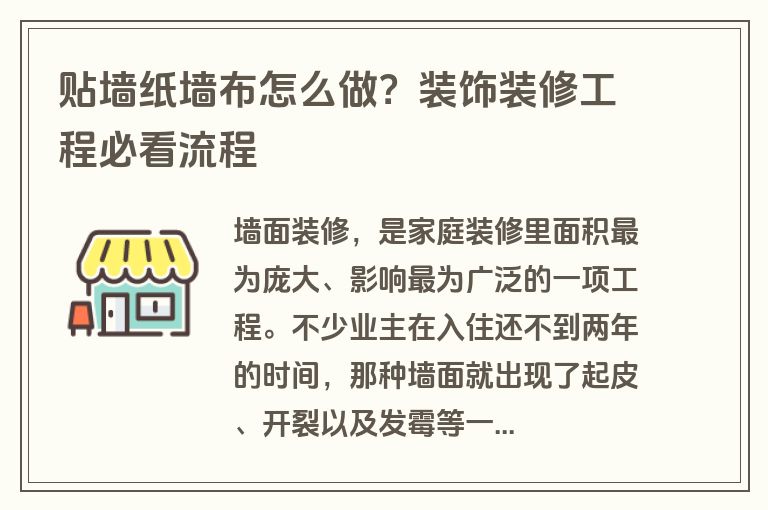 贴墙纸墙布怎么做？装饰装修工程必看流程