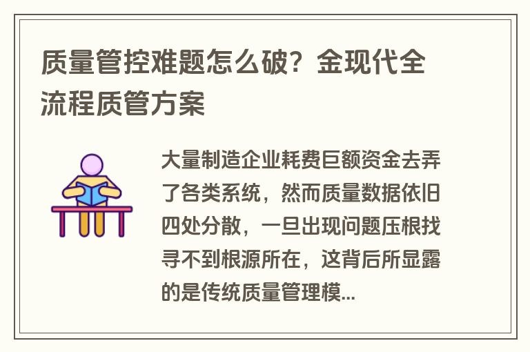 质量管控难题怎么破？金现代全流程质管方案
