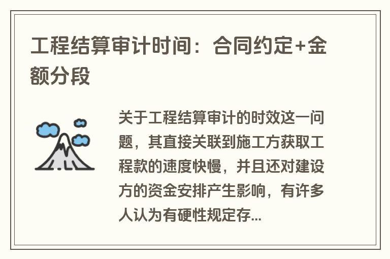 工程结算审计时间：合同约定+金额分段