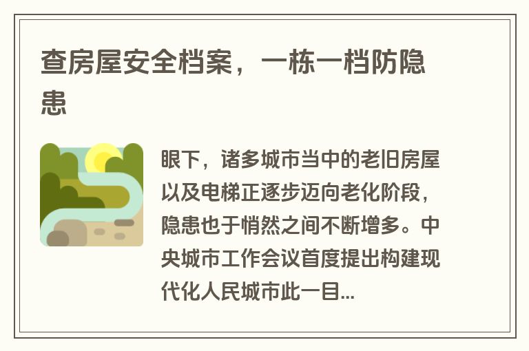查房屋安全档案，一栋一档防隐患