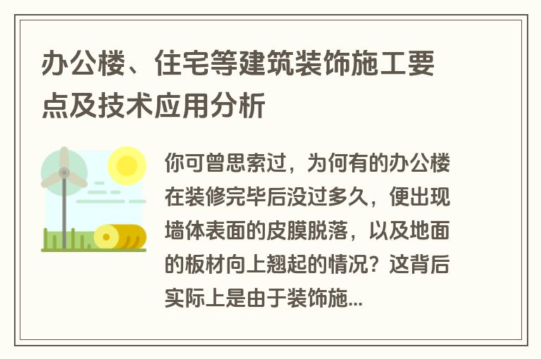 办公楼、住宅等建筑装饰施工要点及技术应用分析