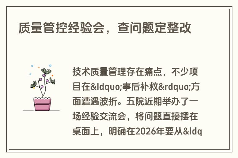 质量管控经验会，查问题定整改