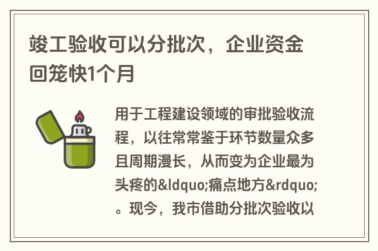 竣工验收可以分批次，企业资金回笼快1个月