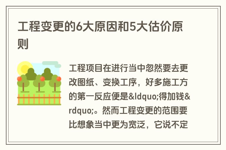 工程变更的6大原因和5大估价原则