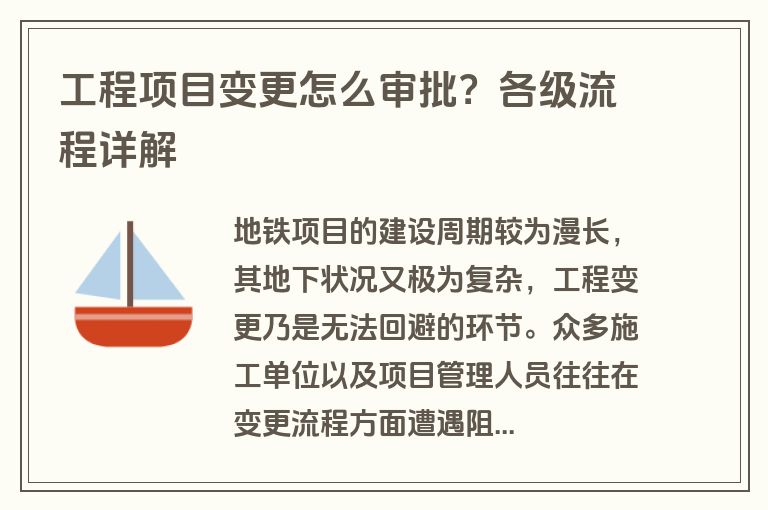 工程项目变更怎么审批？各级流程详解