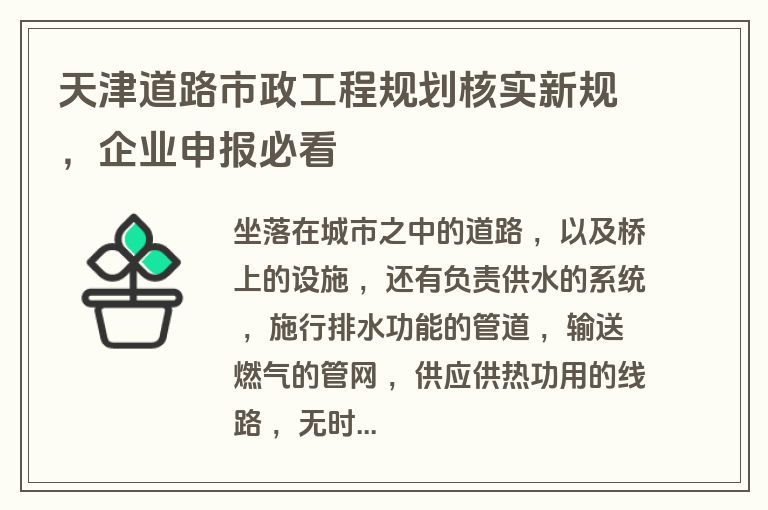 天津道路市政工程规划核实新规，企业申报必看