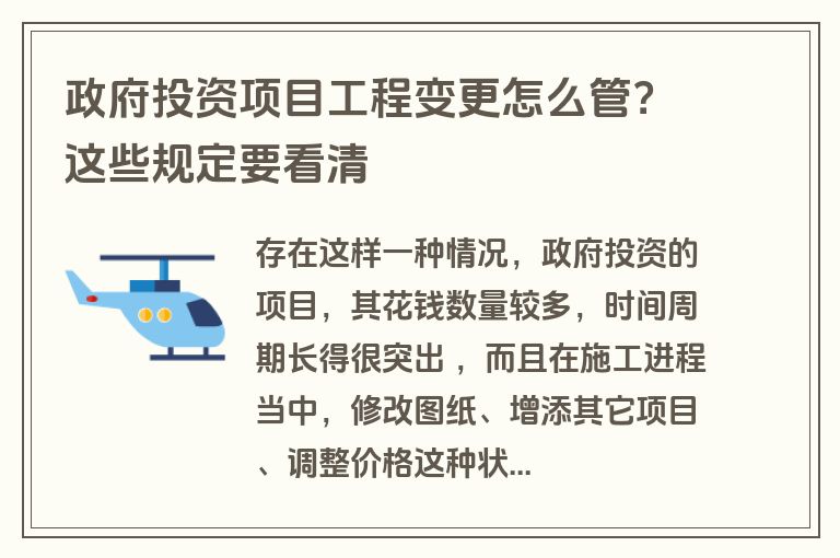 政府投资项目工程变更怎么管？这些规定要看清