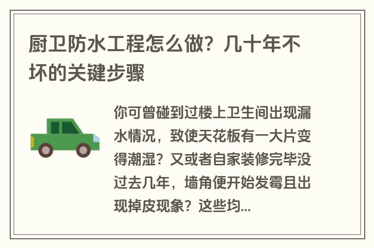 厨卫防水工程怎么做？几十年不坏的关键步骤