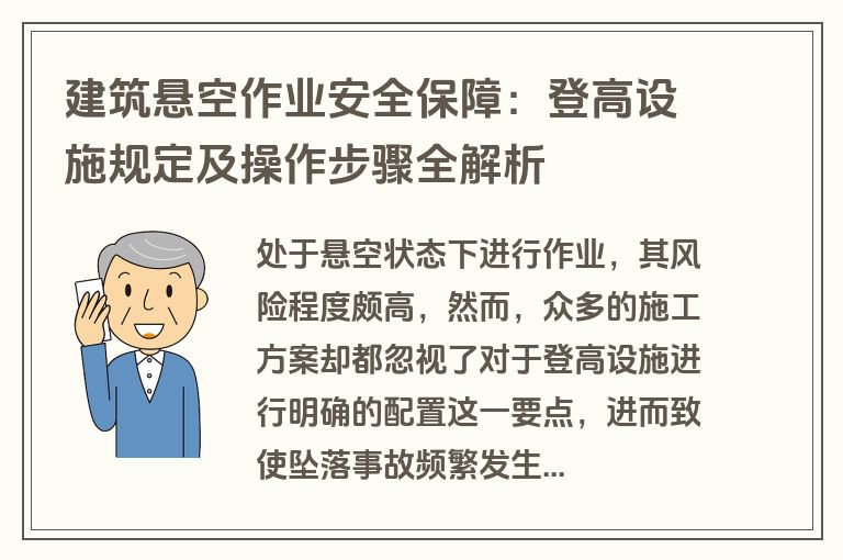 建筑悬空作业安全保障：登高设施规定及操作步骤全解析