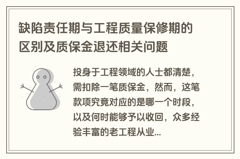 缺陷责任期与工程质量保修期的区别及质保金退还相关问题