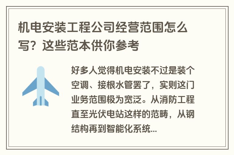 机电安装工程公司经营范围怎么写？这些范本供你参考
