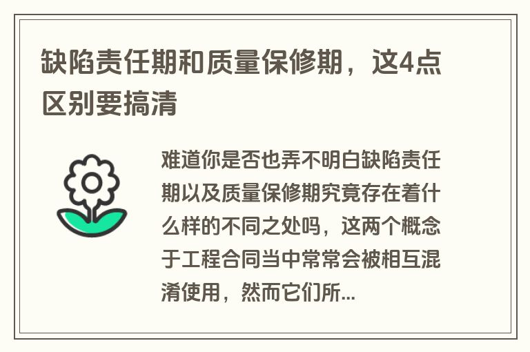 缺陷责任期和质量保修期，这4点区别要搞清